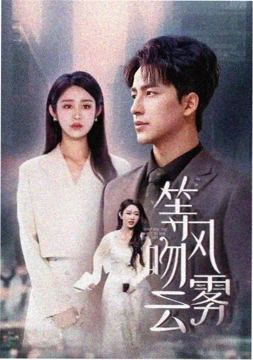 樱桃小剧悬疑推理榜-雾港来信